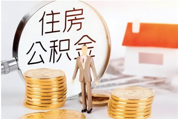 玉林在职员工可以领取公积金吗（在职可以领住房公积金吗）