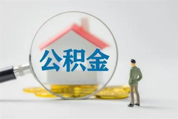 玉林多久能提公积金（多长时间能取公积金）