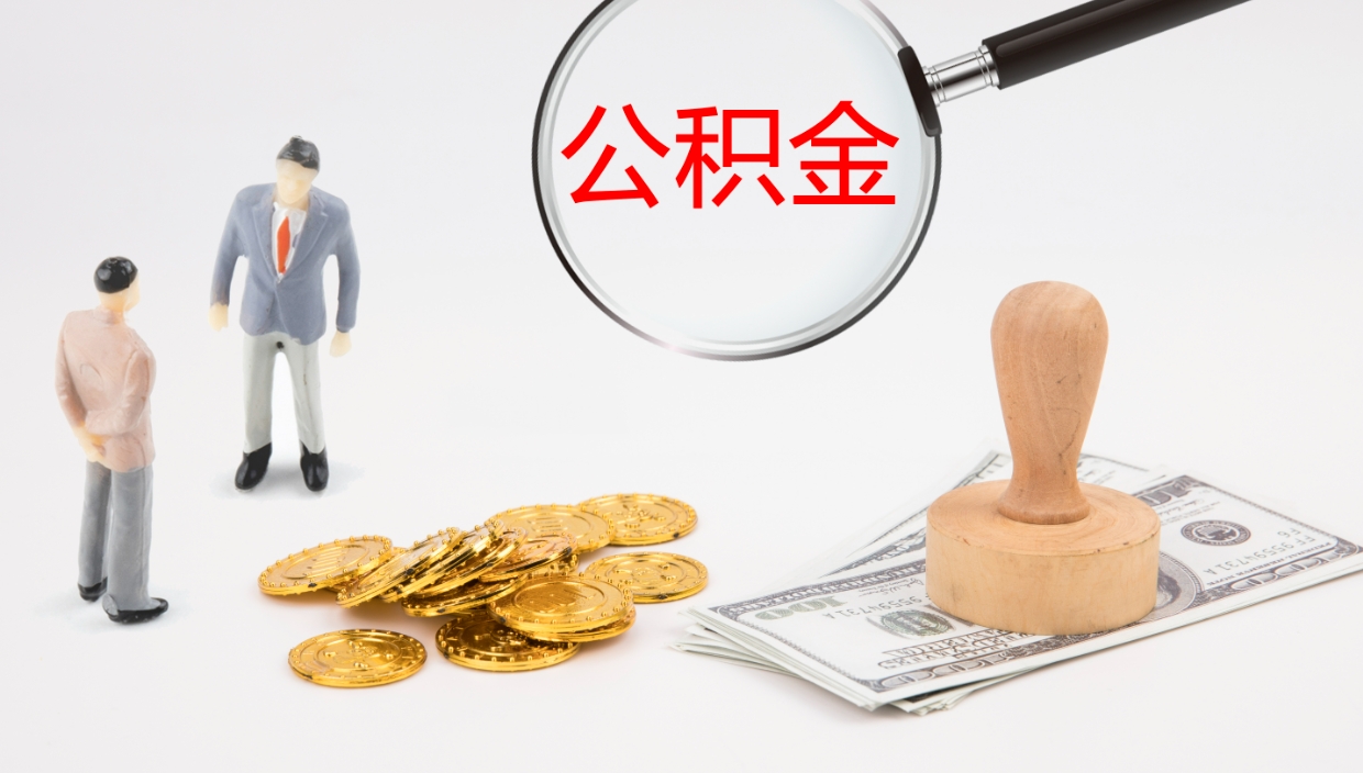 玉林如何把封存在职公积金全部取来（怎样将封存状态的公积金取出）