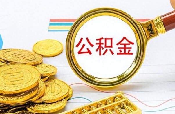 玉林离职公积金如何取（离职公积金提取步骤）